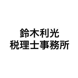 画像: 鈴木利光税理士事務所(東京都中央区日本橋１ー２ー１０東洋ビル３階)