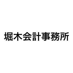 画像: 堀木会計事務所(三重県四日市市浜田町２ー１４ 浜田マルキビル２階)