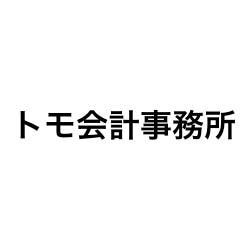 画像: トモ会計事務所(東京都杉並区阿佐谷南1-47-21 プラザ阿佐ヶ谷501)