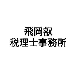 画像: 飛岡叡税理士事務所(東京都大田区山王2-3-3 野口ビル6F)