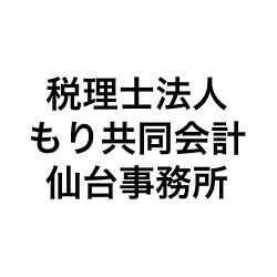 画像: 税理士法人もり共同会計　仙台事務所(宮城県仙台市青葉区堤通雨宮町2番3号TR仙台ビル7階C)