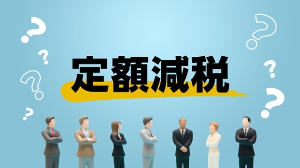 自営業やフリーランスが知っておくべき「予定納税」と「定額減税」の関係　手続きはどうする？