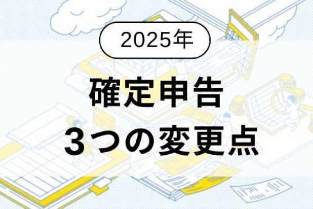 【2025年最新】定額減税への対応も！今年の確定申告で抑えておくべき3つの変更点を解説