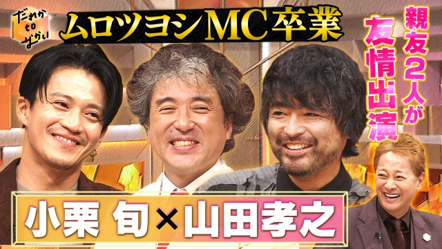 小栗旬と山田孝之 ムロツヨシMC卒業で友情出演