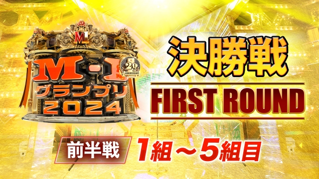 決勝戦 FIRST ROUND 前半戦 1〜5組目