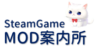 SteamGame MOD案内所