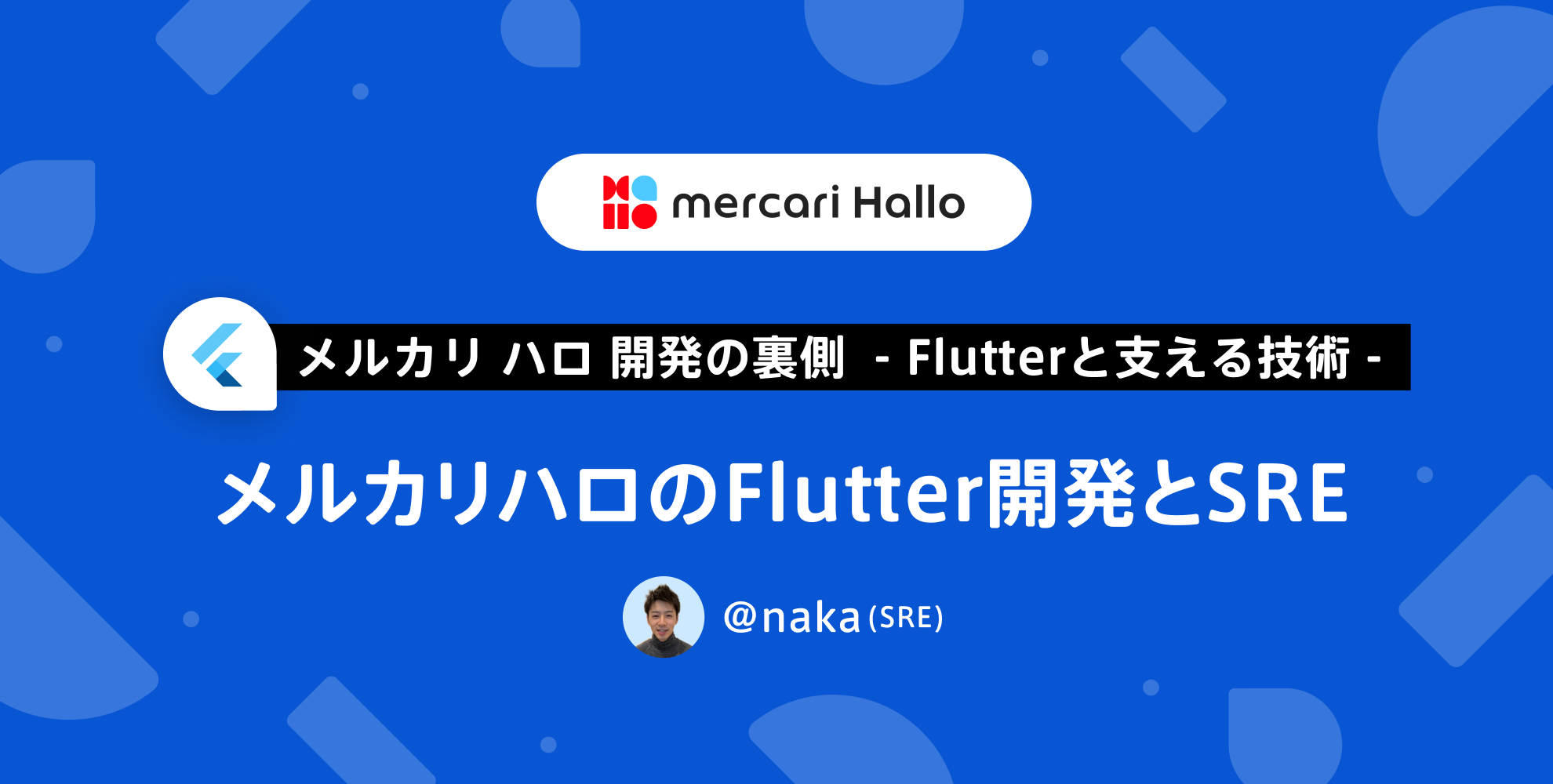 メルカリハロのFlutter開発とSRE