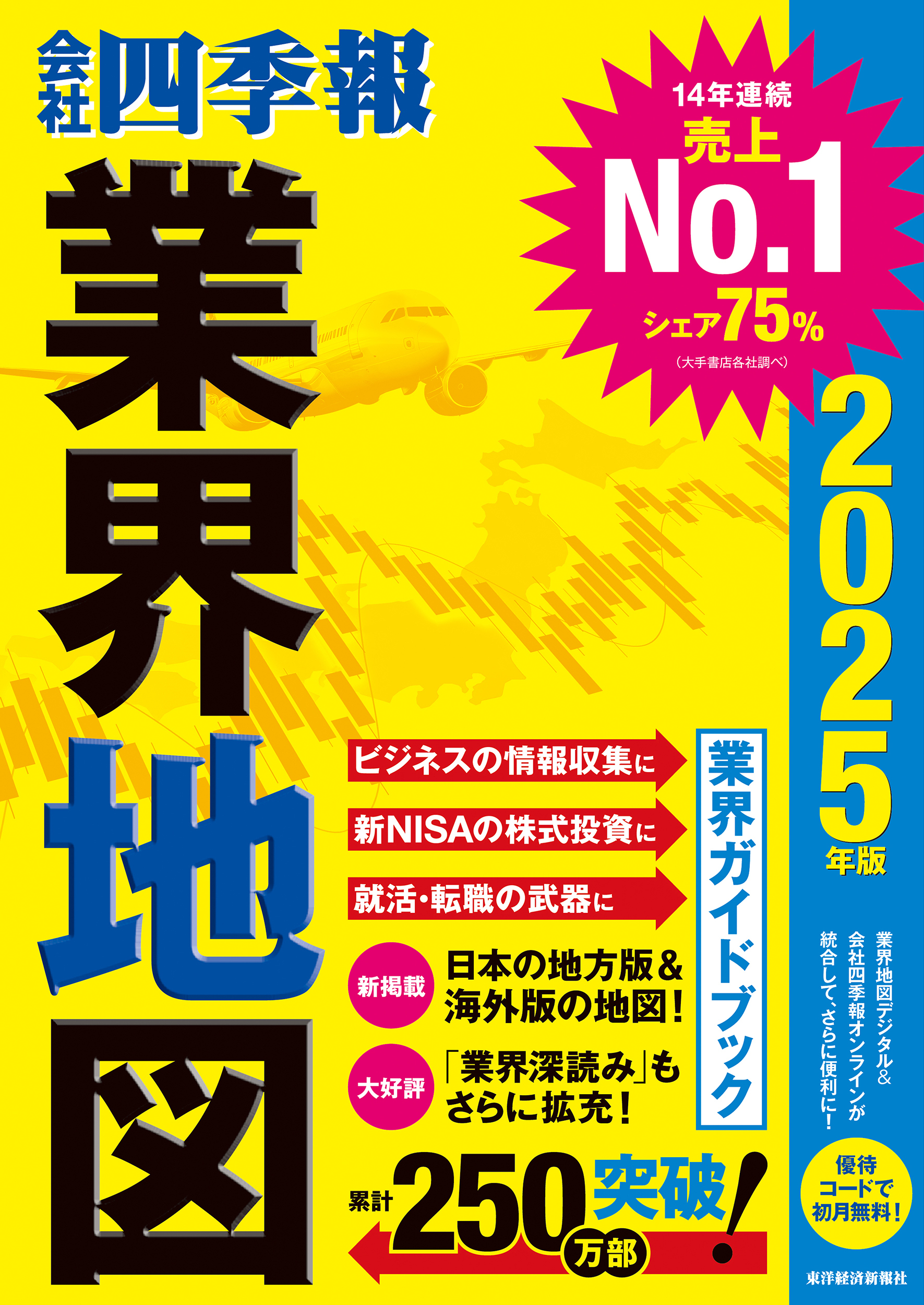 会社四季報 業界地図2025年版