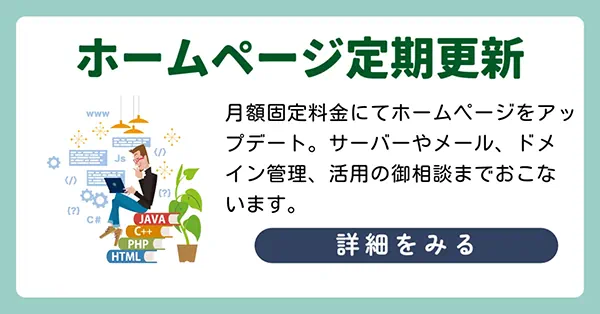 ホームページ定期更新（月額固定料金）