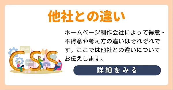 他のホームページ制作会社との違い