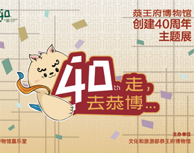 封面-恭王府博物馆40周年3.jpg