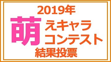 「アキバで見かけた萌えキャラコンテスト 2019」3位!!