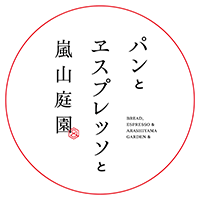 パンとエスプレッソと 嵐山庭園