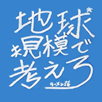 ラーメン荘 地球規模で考えろ