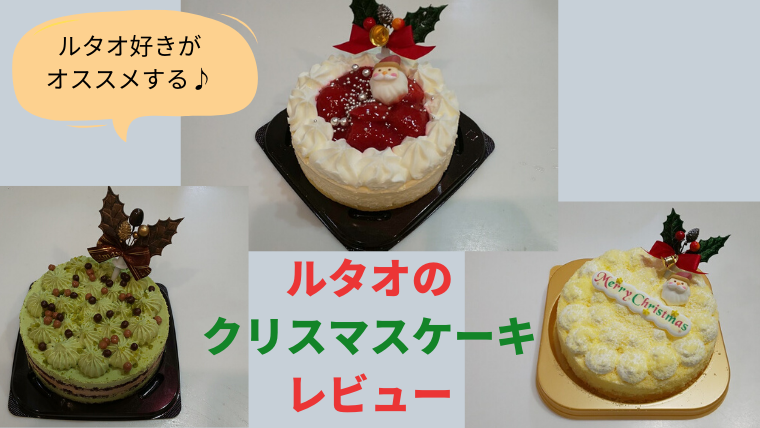 ルタオのクリスマスケーキをレビュー