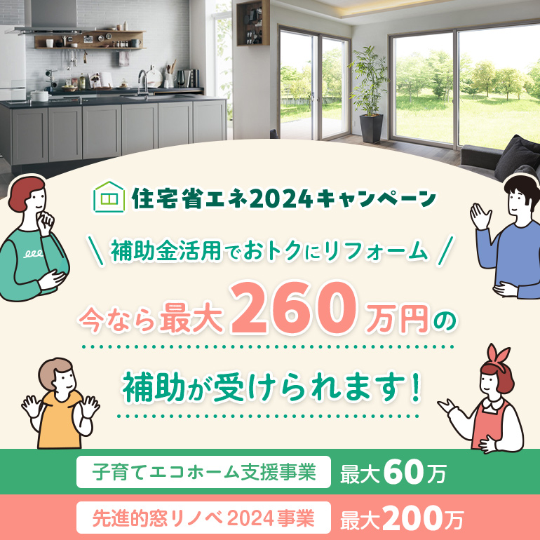 住宅省エネ2024キャンペーン 補助金活用でおトクにリフォーム 今なら最大260万円の補助が受けられます！