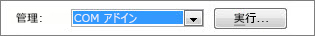 COM アドインを管理する