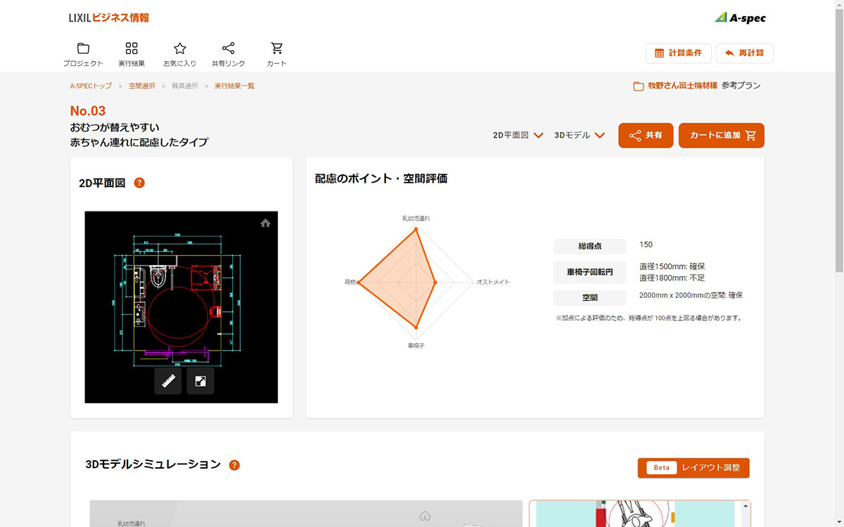 レイアウト評価のための、アドバイスが出てくる（画像提供／LIXIL）