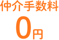 仲介手数料0円