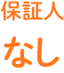 保証人なし