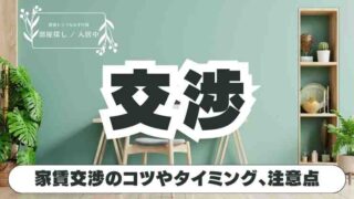 家賃『交渉』で成功！家賃・初期費用を安くする方法