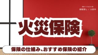 火災保険(賃貸)-2024-|ポイントとオススメ保険