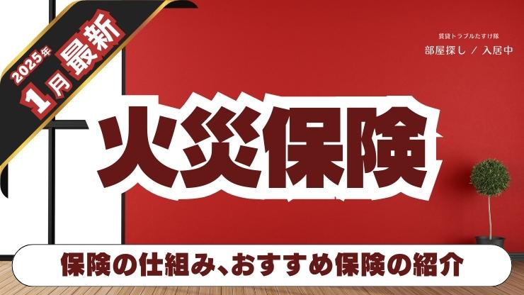 賃貸 火災保険徹底解説！選び方とおすすめ商品