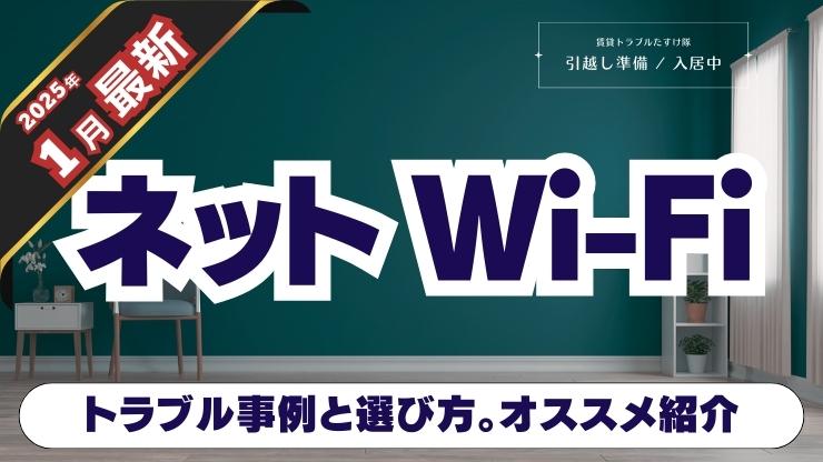 賃貸で失敗しないネット/wifi選び！タイプ別メリット/デメリットとキャンペーン情報