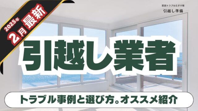 引越し一括見積もりで失敗しない！賢い選び方