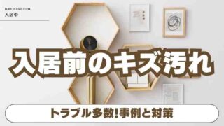 賃貸の入居前キズ汚れ誰が直すの？後から請求されない安心対策！