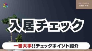 【入居時チェックリスト】賃貸で一番大事！トラブル防止と解説