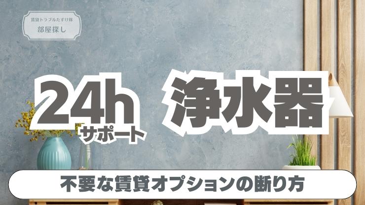 初期費用を抑えたい方必見！賃貸オプションの選び方