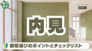 内見とは？チェックリストに持ち物、時間、測る場所リストまで完全ガイド