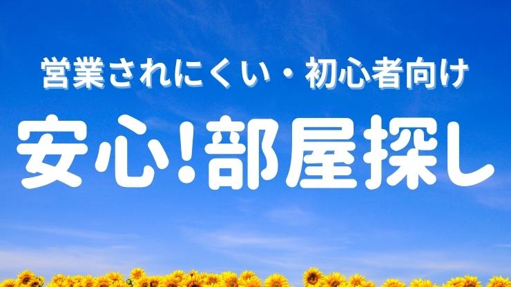 2024年最新！営業されない&失敗しない部屋探しの成功術とおすすめサービス6選