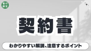 【賃貸借契約書】分かりやすく解説！トラブルを防ぐ注意点