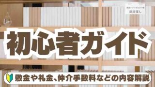 敷金礼金とは？賃貸契約で損しないために！【初心者向け】