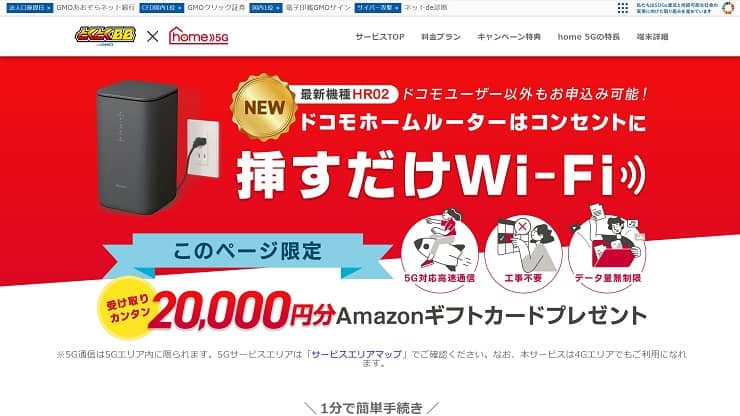 ドコモhome 5G × GMOとくとくBBの料金比較！最安値は？