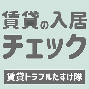 賃貸の入居チェックアプリ