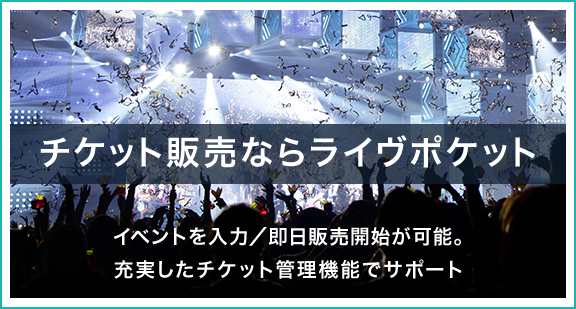 チケット販売者向け新規会員登録