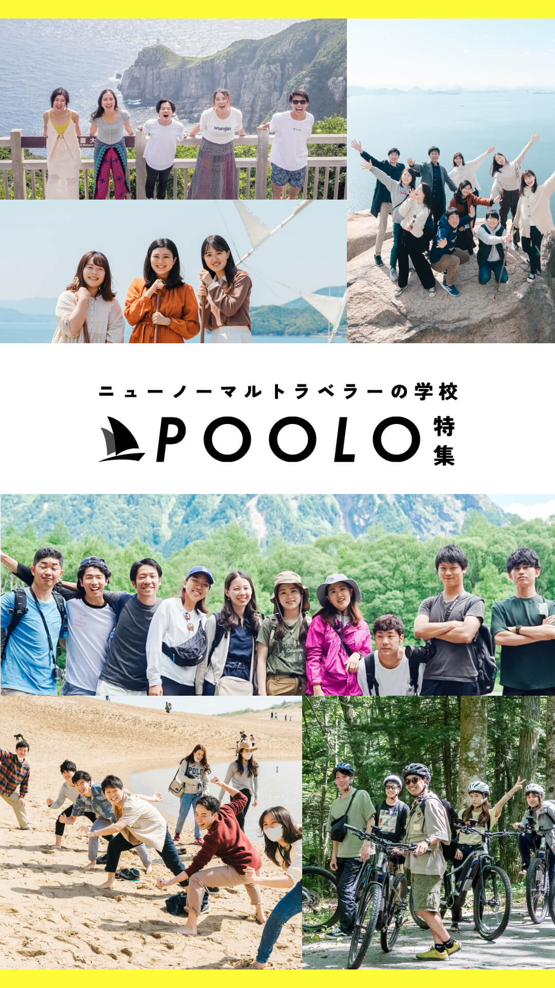 《特集》あたらしい旅の学校・POOLO