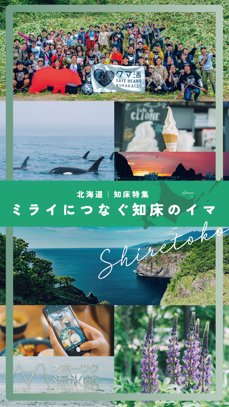 【北海道｜知床特集】ミライにつなぐ知床のイマ