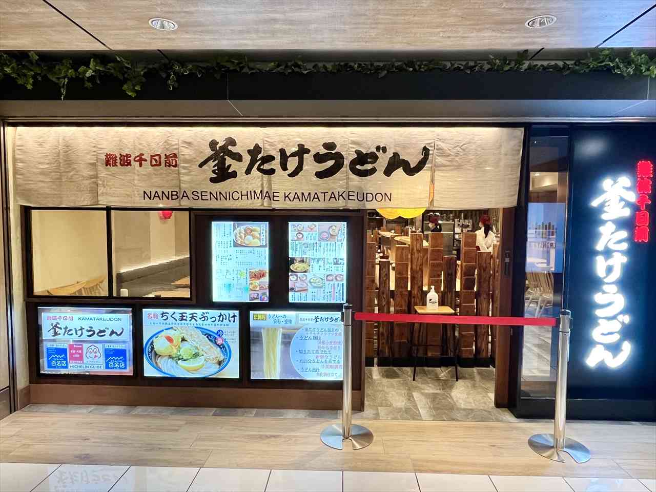 難波千日前 釜たけうどん