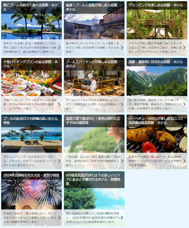 BIGLOBE旅行「夏休み国内旅行特集2024」テーマから探す