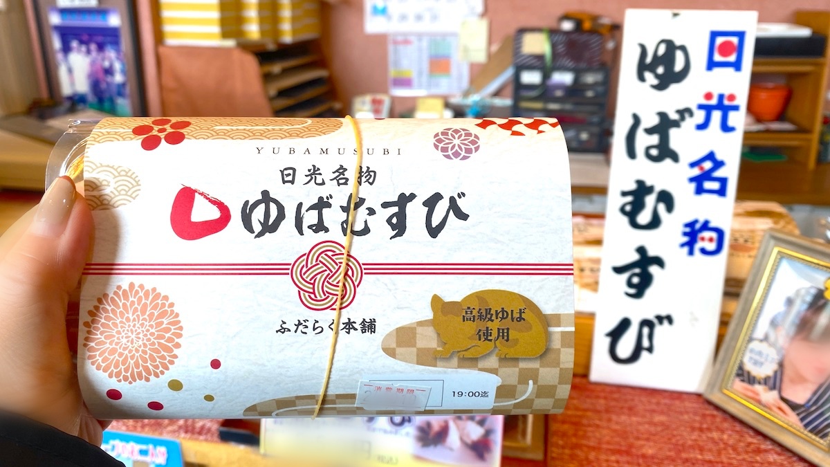 日光行ったら毎回食べてる！補陀洛本舗の「ゆばむすび」が一度食べたらヤミツキ