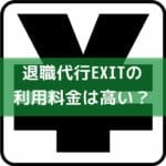 退職代行EXIT（イグジット）の利用料金