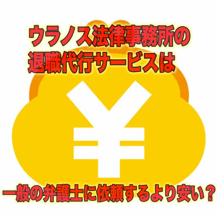 ウラノス法律事務所の退職代行サービス利用料金は弁護士よりも安い？