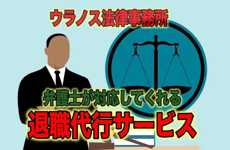 ウラノス法律事務所の弁護士による退職代行サービス