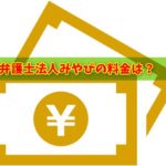 弁護士法人みやび（汐留パートナーズ）の料金