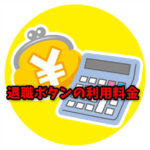 退職ボタンの退職代行利用料金