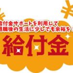 社会保険給付金サポート